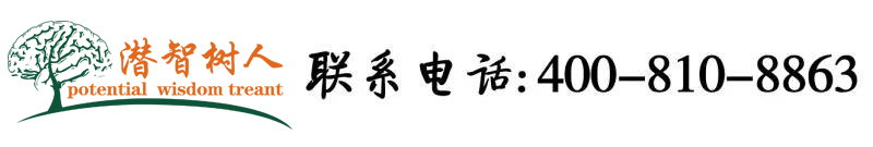 女生白虎出水北京潜智树人教育咨询有限公司